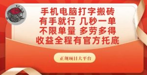 手机电脑打字搬砖，副业可发展主业来做蓝海项目，有手就行，几秒一单，不限单量，多劳多得【揭秘】-比钱轻创