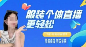 个体直播保姆级教程，简单落地、新手必学、全盘实操、只讲干货-比钱轻创