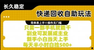 快递回收自助玩法，亲测只需一部手机就能干，新手小白当天上手，每天半小时白捡5张+【揭秘】-比钱轻创