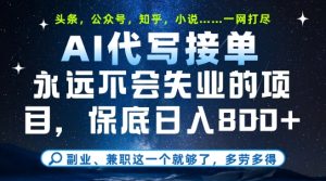 副业兼职这一个就够了,AI代写接单,永远不会失业的项目,多劳多得,日入8张+【揭秘】-比钱轻创