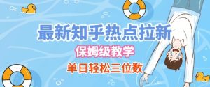 最新知乎热点拉新，保姆级玩法，单日轻松日入三位数-比钱轻创