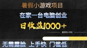 暑假小游戏项目，在家一台电脑创业，日收益1k+，无需露脸，上手快门槛低【揭秘】-比钱轻创