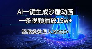 AI一键生成沙雕动画，一条视频播放15w+，轻轻松松月入3w+【揭秘】-比钱轻创