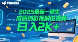 2025最新一键生成原创影视解说视频 十秒一条，小白也能日入2k+【揭秘】-比钱轻创