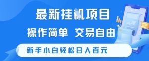 最新挂G项目，操作简单，交易自由，新手小白轻松日入100+【揭秘】-比钱轻创