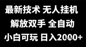 最新技术抖音无人直播掘金，全自动运行，解放双手，小白可玩，日入1k+【揭秘】-比钱轻创
