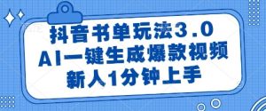 抖音书单玩法3.0，AI一键生成爆款视频，新人1分钟上手【揭秘】-比钱轻创