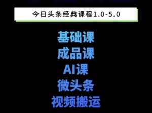 头条图文课1-5期教你头条图文写作、微头条、视频搬运变现，适合新手快速起号玩法-比钱轻创