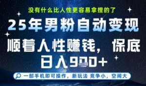 没什么比顺着人性挣钱更简单的了，男粉全自动变现，保底日入9张+【揭秘】-比钱轻创