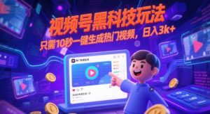 视频号黑科技玩法，只需10秒一键生成热门视频，日入3k+【揭秘】-比钱轻创