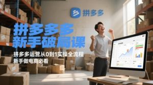 拼多多新手破局课，拼多多运营从0到1实操全流程，新手做电商必看-比钱轻创