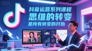 抖音运营系列课程，思维的转变，是所有转变的开始-比钱轻创