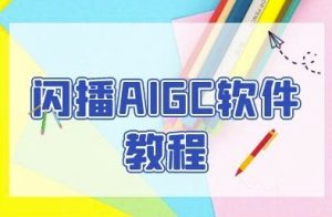 闪播AIGC软件教程，闪播AIGC无人直播，60秒一键开播，商家轻松获客-比钱轻创