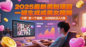 2025最新男粉项目，一键生成美女视频，日引600+色粉 十秒一个视频，小白轻松日入5张【揭秘】-比钱轻创