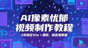AI像素忧郁视频制作教程，3步搞定10w+爆款，新蓝海赛道-比钱轻创