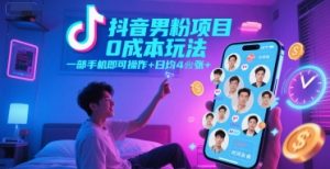 抖音男粉项目0成本玩法，一部手机即可操作，日均4张+，时间自由-比钱轻创