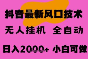 最新抖音无人直播挂G掘金，纯暴力项目，小白可玩，长期稳定，全自动运行日入2k+，可批量操作【揭秘】-比钱轻创