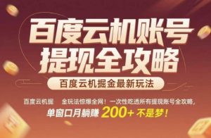 百度云机掘金玩法惊爆全网！一次性吃透所有提现账号全攻略，单窗口月躺入200+【揭秘】-比钱轻创