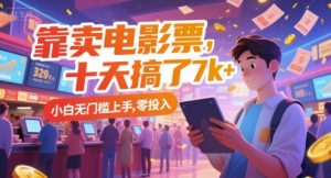 靠卖电影票，十天搞了7k+，小白无门槛上手，零投入【揭秘】-比钱轻创