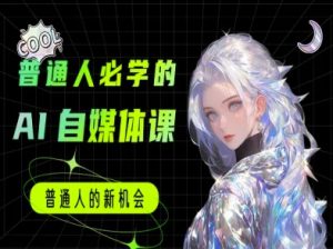 普通人必学的AI课程-AI自媒体教程-比钱轻创