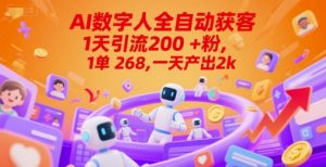 Ai数字人全自动获客，1天引流200+粉，1单 268，一天产出2k+【揭秘】-比钱轻创