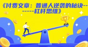 付费文章：普通人逆袭的秘诀——杠杆思维-比钱轻创