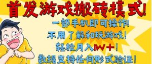 首发搬砖模式，单手机操作，全自动挂G，不需要玩游戏，日入3张+【揭秘】-比钱轻创
