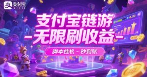 支付宝链游-无限刷收益-脚本挂G-秒到账【揭秘】-比钱轻创