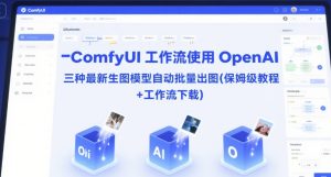 ComfyUI 工作流使用 OpenAI 三种最新生图模型自动批量出图(保姆级教程+工作流下载)-比钱轻创