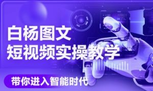 AI图文短视频实操课，Deepseek+即梦落地实操，教你如何智能做图文短视频(更新6月)-比钱轻创
