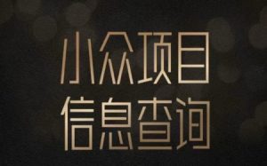 小众蓝海项目情感查询，女粉暴力掘金，轻松日入500+【揭秘】-比钱轻创