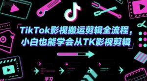 TikTok影视搬运剪辑全流程，小白也能学会从TK影视剪辑-比钱轻创