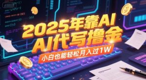 2025年靠AI代写撸金，小白也能轻松月入过1W-比钱轻创
