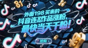 外面198买来的抖音连怼作品涨粉，最快当天千粉-比钱轻创