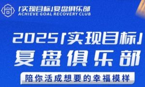 2025实现目标，复盘俱乐部，陪你活成想要的幸福模样-比钱轻创