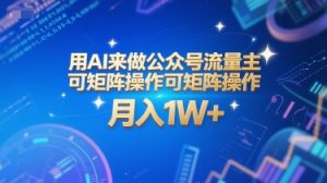用AI来做公众号流量主，可矩阵操作，月入1W+，系统课【附工具指令】-比钱轻创
