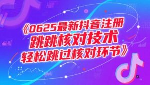0625最新抖音注册跳核对技术，轻松跳过核对环节-比钱轻创