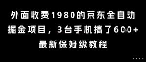 外面收费1980的京东全自动掘金项目，3台手机搞了6张，最新保姆级教程【揭秘】-比钱轻创