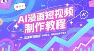 AI漫画短视频制作教程，动漫解说赛道，数据稳定且流量高，轻松签独家进精选-比钱轻创