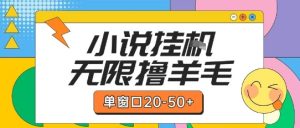 最新小说挂G自撸玩法本人实操单窗口20-50+可矩阵放大操作【揭秘】-比钱轻创