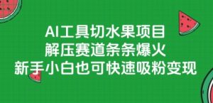 AI工具切水果项目，解压赛道条条爆火，新手小白也可快速吸粉变现-比钱轻创