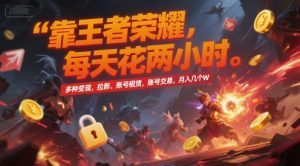 靠王者荣耀，每天花两小时，多种变现，拉新、账号租赁，账号交易，月入几个W【揭秘】-比钱轻创
