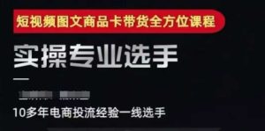 2025短视频图文商品卡投流带货，随心推千川全域搭建优化流程课-比钱轻创