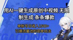 用AI一键生成原创中视频，无限制生成条条爆款，单账号日收入1.5k+引爆流量池简单玩法【揭秘】-比钱轻创