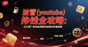 油管(youtube)挣钱全攻略：从开通广告收益到国内收款的实操指南-比钱轻创