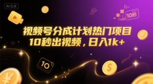 视频号分成计划热门项目，10秒出视频，日入1k+【揭秘】-比钱轻创