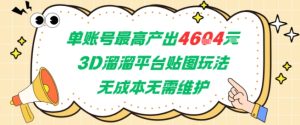 单账号最高产出4604，3D溜溜平台贴图玩法，无成本无需维护，兼职副业最稳项目-比钱轻创
