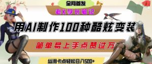 如何利用AI工具制作酷炫丝滑变装发布短视频平台流量爆炸，轻松日入5张+-比钱轻创