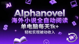 AIphanovel海外小说全自动阅读，单电脑每天1k+，轻松实现被动收入【揭秘】-比钱轻创