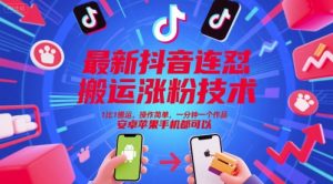 最新抖音连怼搬运涨粉技术，1比1搬运，操作简单，一分钟一个作品，安卓苹果手机都可以-比钱轻创